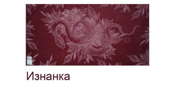 Искушение змеёй бордо изнанка